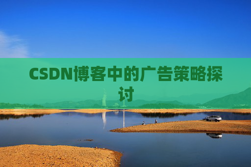 CSDN博客中的广告策略探讨