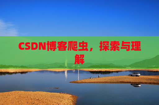 CSDN博客爬虫，探索与理解