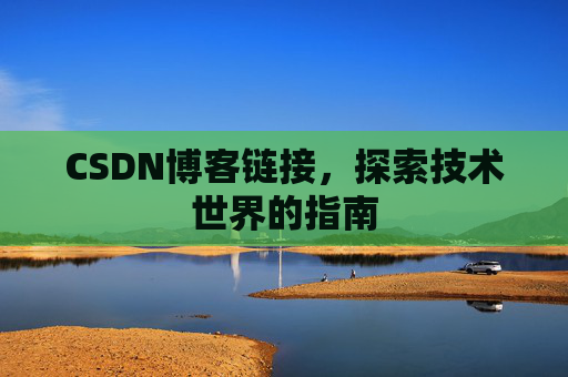 CSDN博客链接，探索技术世界的指南