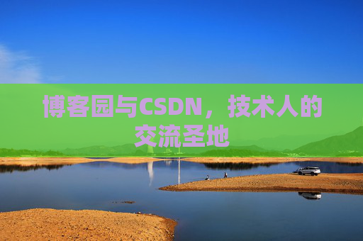博客园与CSDN，技术人的交流圣地