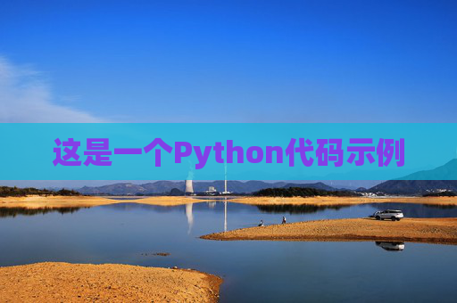 这是一个Python代码示例
